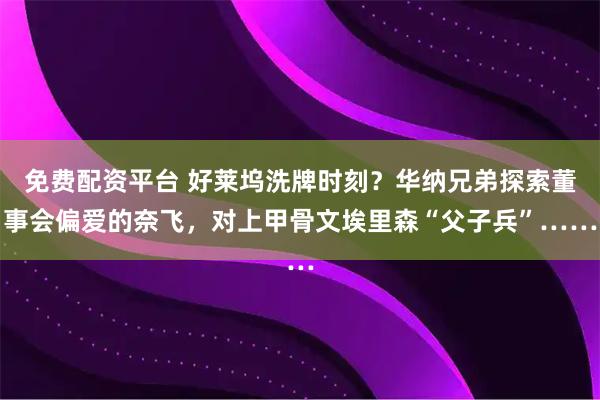 免费配资平台 好莱坞洗牌时刻？华纳兄弟探索董事会偏爱的奈飞，对上甲骨文埃里森“父子兵”……